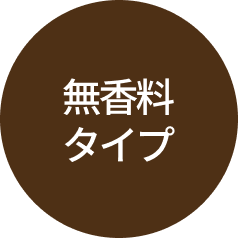 無香料タイプ