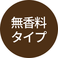 無香料タイプ